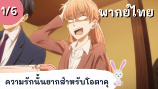 ความรักนั้นยากสำหรับโอตาคุ พากย์ไทย Ep.1/6