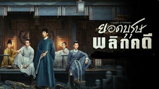 ยอดบุรุษพลิกคดี ตอนที่17