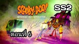 Scooby-Doo!MysteryIncorporatedSeason2สกูบี้-ดู!กับบริษัทป่วนผีไม่จำกัดปี2ตอนที่06พากย์ไทย