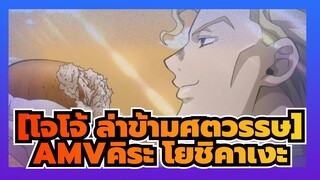 [โจโจ้ ล่าข้ามศตวรรษAMV]คิระ โยชิคาเงะ: ความหล่อเหลาของเฮ็นไต