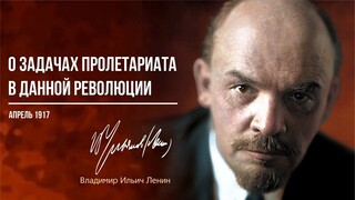 Ленин В.И. — О задачах пролетариата в данной революции (04.17)