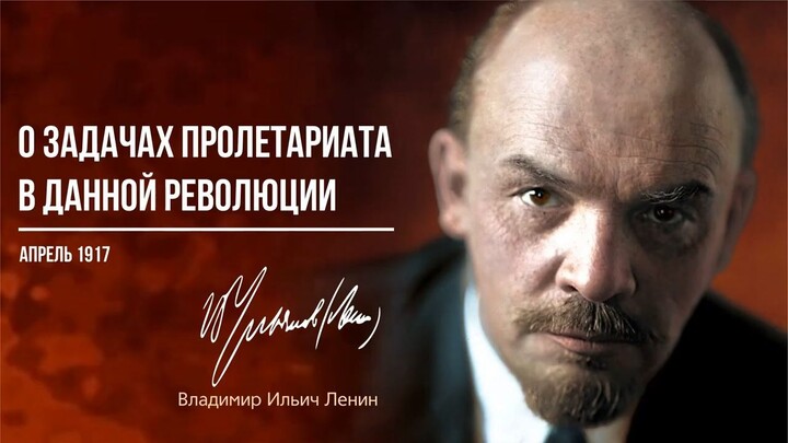 Ленин В.И. — О задачах пролетариата в данной революции (04.17)