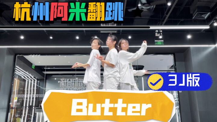 杭州阿米翻跳防弹少年团3J的Butter(feat. Megan Thee Stallion)'特别编舞