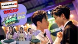 วอดวาย RECAP | "แฟนผมเป็นประธานนักเรียน" : My School President [EP.3] | #MySchoolPresidentEP3 💖💯🏫