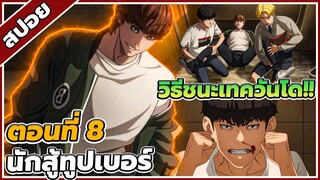 [สปอยอนิเมะ] Viral Hit นักสู้ทูปเบอร์ ตอนที่ 8 👊📺