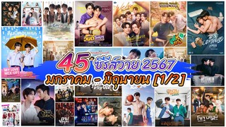 ซีรีส์วาย ตลอดปี 2567 |  Checklist of Thai BL Series 2024 [1/2]