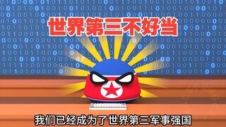 世界第三可不能乱说，后果很严重【波兰球】