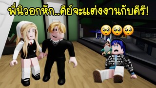 แม่มดตัวร้าย..เมื่อพี่นิวอกหัก เพราะคีย์จะแต่งงานกับคีรี! (ตอนจบ) | Roblox Brookhaven🏡RP EP.52