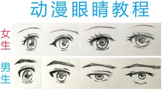 手绘眼睛教程 二次元男生女生动漫眼睛画法