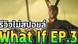 รีวิว What If Ep3 ไม่มีสปอยด์ - Comic World Daily