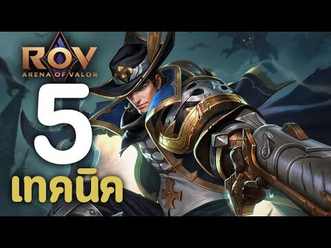 ROV : 5 เทคนิคการเล่น Valhein [รีวิว/คอมโบ/ออกของ/รูน/พลังแฝง]