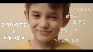 「何以为家」X「田馥甄 林宥嘉」这部电影简直就是2019年度眼泪收割机！哭瞎眼 ——“我要控告我的父母，因为他们生了我”