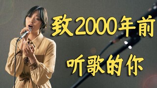 致2000年前的你！千禧年前的旋律