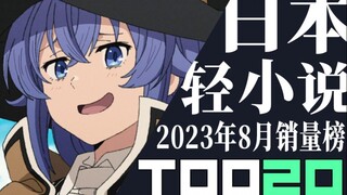 【排行榜】日本轻小说2023年8月销量TOP20