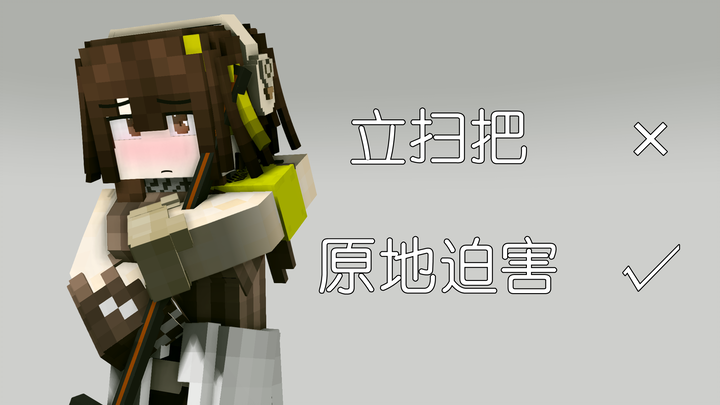 小公主也想立扫把  【少女前线 X Minecraft】