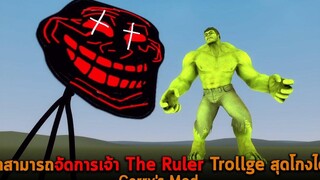 เขาสามารถจัดการเจ้า The Ruler Trollge สุดโกงได้ Garrys Mod