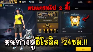 Free Fire หนทางสู่ฮีโรอิคภายใน 1 วัน ซีซั่น15