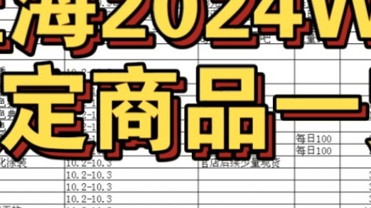Selamat datang semuanya untuk menambah produk terbatas Shanghai 2024WF (mohon maaf jika ada kesalaha