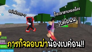 Roblox ลับลอบฆ่าน้องเบค่อน สุดปั่นป่วน555+! (Blox Fruits)