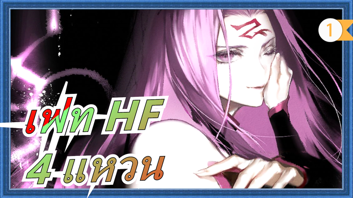 [ เฟท HF ] 4 แหวน_1