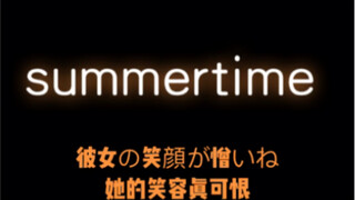 （编舞：红房子）summertime