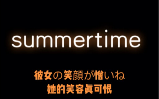 （编舞：红房子）summertime