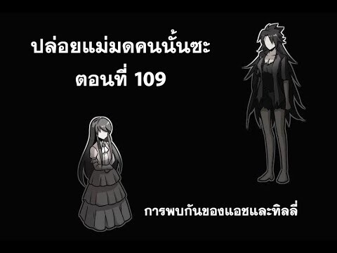 ปล่อยแม่มดคนนั้นซะ​ ตอนที่109 การพบกันครั้งแรกของสองเลา