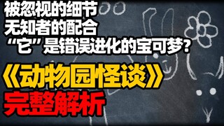 【动物园怪谈】纯干货带你解析最近爆火的动物园的真相