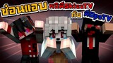 มายคราฟ - ซ่อนแอบ หนีผีพี่เจมส์SkizzTV และ พี่บูมOpzTV โคตรฮา [Minecraft]