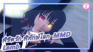 [พิชิตรัก พิทักษ์โลก  MMD] Lamb โดยโทคิซากิ คุรุมิ_2