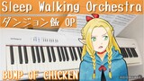 「Sleep Walking Orchestra」 BUMP OF CHICKEN - ダンジョン飯 OP / Delicious in Dungeon OP ピアノ piano 【弾いてみた】