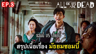 All of us are dead : สรุปเนื้อเรื่องมัธยมซอมบี้ (ตอนที่ 8) : 1/3