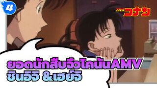 ยอดนักสืบจิ๋วโคนันAMV
ช่วงเวลาอิจฉาของคาซึฮะเพราะชินอิจิ&โคนัน?! (ชินอิจิ / เฮย์จิ)_4