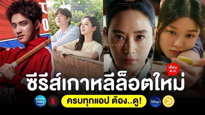 5 หนัง-ซีรีส์ เกาหลีล็อตใหม่ เดือน ต.ค. 65 (ครบทุกแอป ต้อง..ดู!)