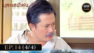 #บุหงาหน้าฝน Ep.14 (4/4) | 3 ธ.ค. 67 | #oneคลาสสิก