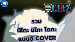 [รวมวิดีโอสุดคลาสสิกจากนิโกะ นิโกะ โดกะ] รวมแบนด์ Cover_F5