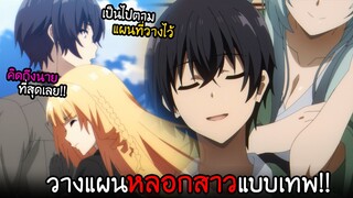 ผมก็คิดถึงเธอเหมือนกัน...อยู่กับผมเถอะนะ!!? I AnimeSR Ep.114