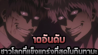 GINTAMA 10 อันดับชาวโลกที่แข็งแกร่งที่สุดในกินทามะ