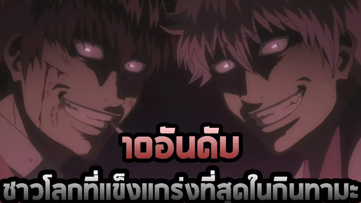 GINTAMA 10 อันดับชาวโลกที่แข็งแกร่งที่สุดในกินทามะ