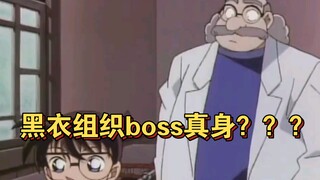 柯南解说：黑衣组织boss真身？？？柯南早期最佳解谜案件之一！