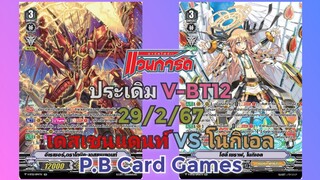 (แวนการ์ด[V])🌪6️⃣เวฟ4️⃣Heal🌪ประเดิม V-BT12 ฟรีไฟท์ 29/2/67 แองเฟ(โนกิเอล) VS นารุคามิ(เดสเซนแดนท์)