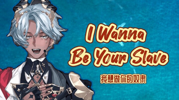 【塔克tako】那首金曲I Wanna Be Your Slave（内附姨对自己的清楚认知）