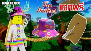 ไอเทมฟรี Roblox !! วิธีได้ Coffee Bean Bucket Hat และ Tims Boogie Board จาก Tim Hortons Town