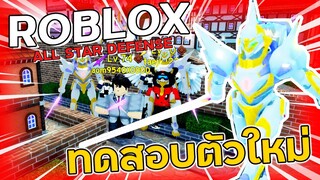 Roblox [Map] All Star Defense - ทดสอบความโหดของ (Meta Khight)