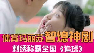 【老邪吐槽】低智体育玛丽苏，爆笑吐槽魔幻大作《追球》