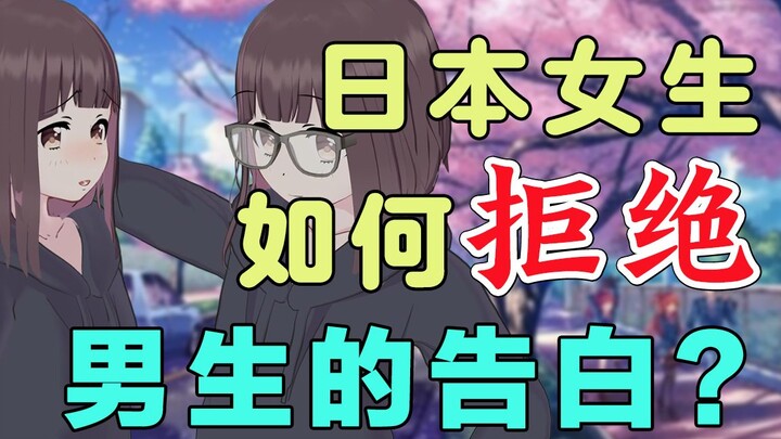 【Nanase Kurumi】How do Japanese girls reject a boy’s confession? ? ?
