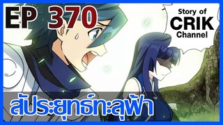 [มังงะ] สัประยุทธ์ทะลุฟ้า ตอนที่ 370 [แนวพระเอกค่อย ๆ เทพ + ท่องยุทธภพ + ตลก ๆ ]