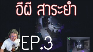 อีผี สาระยำ!! | Phasmophobia