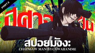 สปอย Chainsaw Man Ep.76-80 👊 เปิดตัวปีศาจปืนดราม่าจัด !!