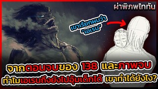 ไททันภาคสุดท้าย จากตอนจบของ 138 ทำไมเอเรนถึงยังเดินไปอุ้มเด็กได้